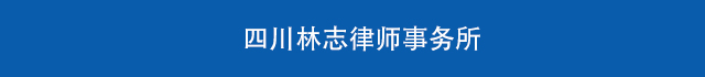 四川林志律师事务所